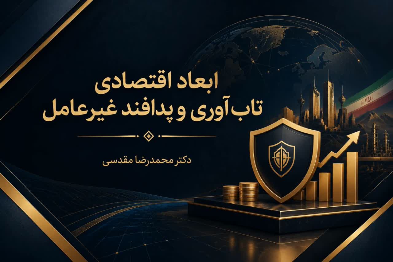 ابعاد اقتصادی تاب‌آوری و پدافند غیرعامل