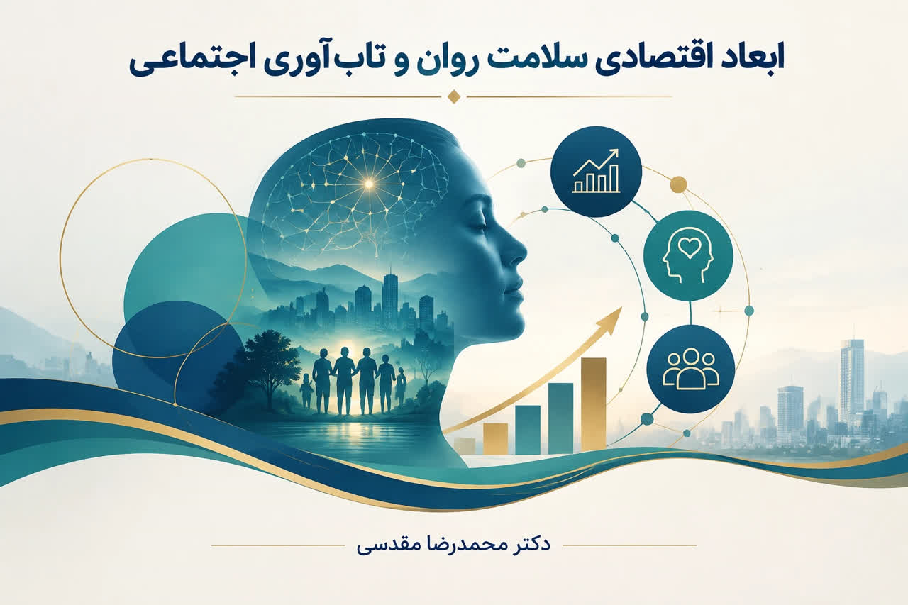 ابعاد اقتصادی سلامت روان