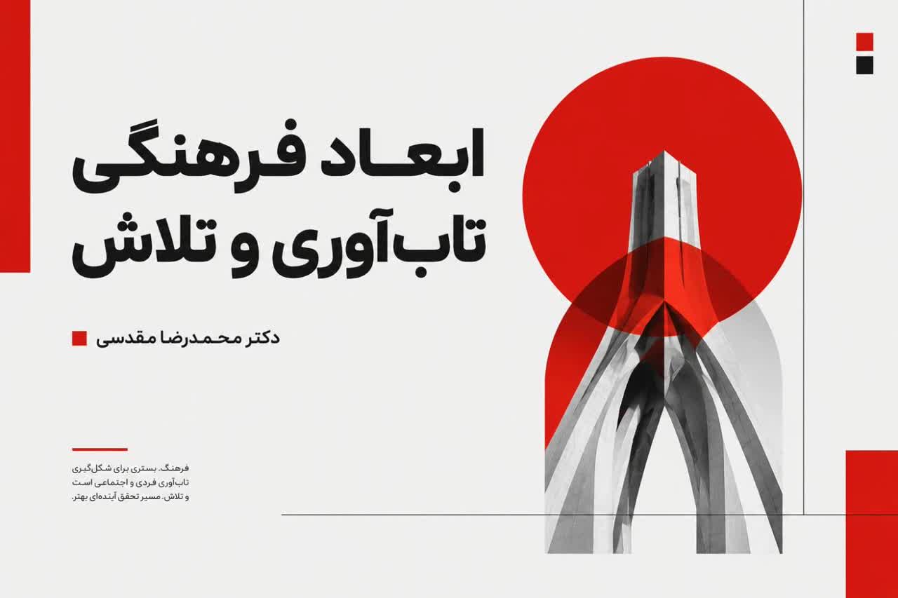 ابعاد فرهنگی تاب‌آوری و تلاش