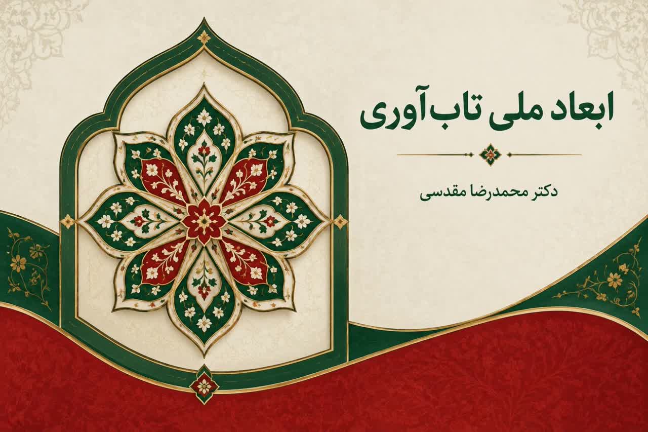 ابعاد ملی تاب‌آوری فرهنگی