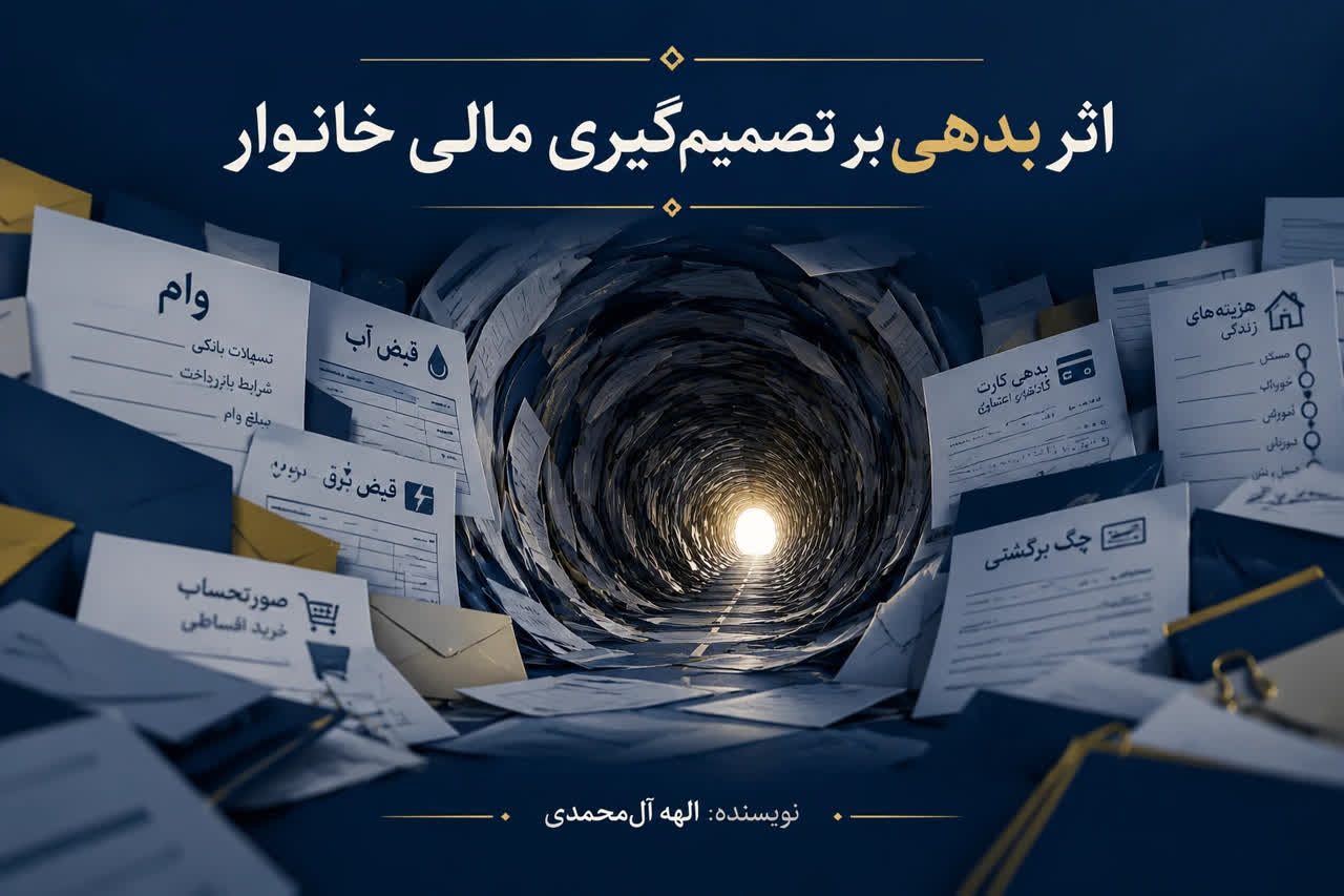 اثر بدهی و اقساط وام بر تصمیم‌گیری مالی خانواده