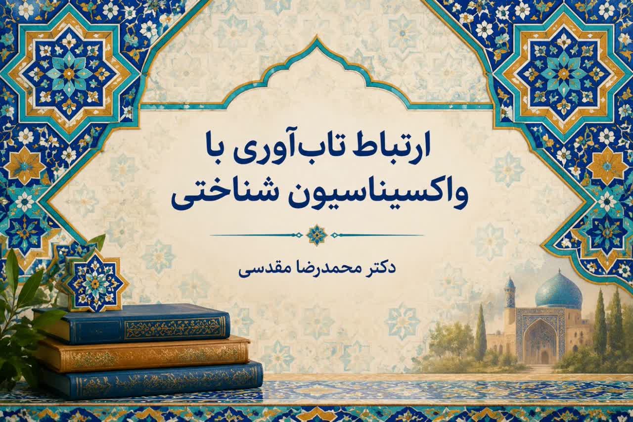 ارتباط تاب‌آوری با واکسیناسیون شناختی