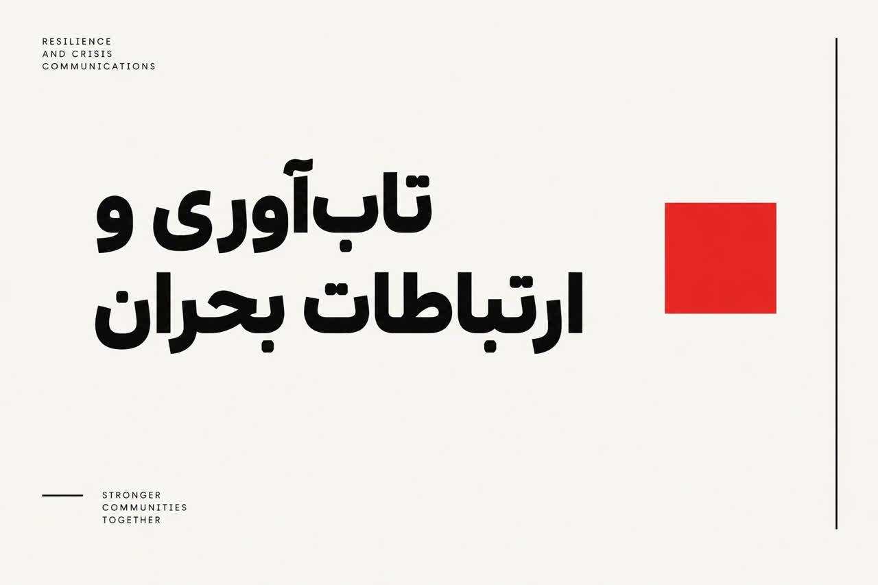 ارتباطات بحران چیست