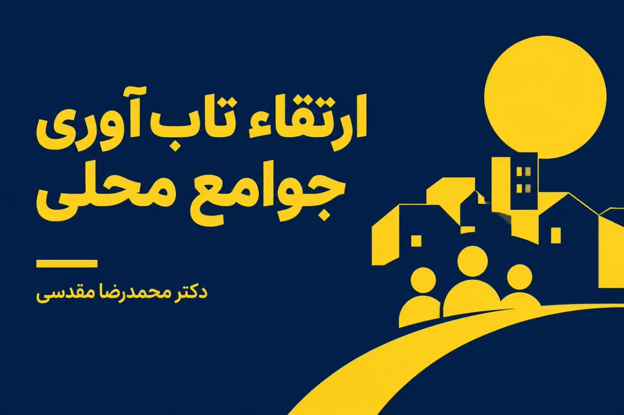 ارتقاء تاب‌آوری جوامع محلی