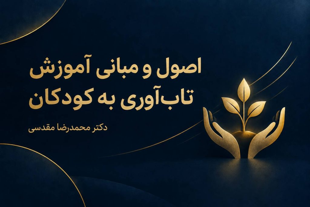اصول و مبانی آموزش تاب‌آوری به کودکان
