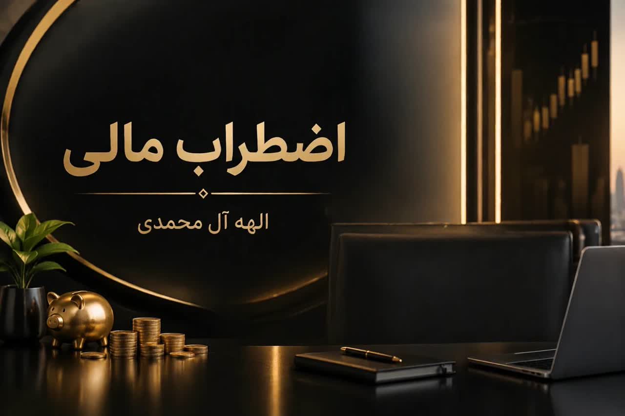 اضطراب مالی