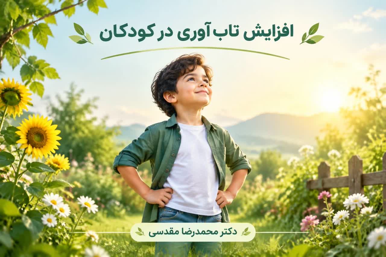 افزایش تاب‌آوری در کودکان