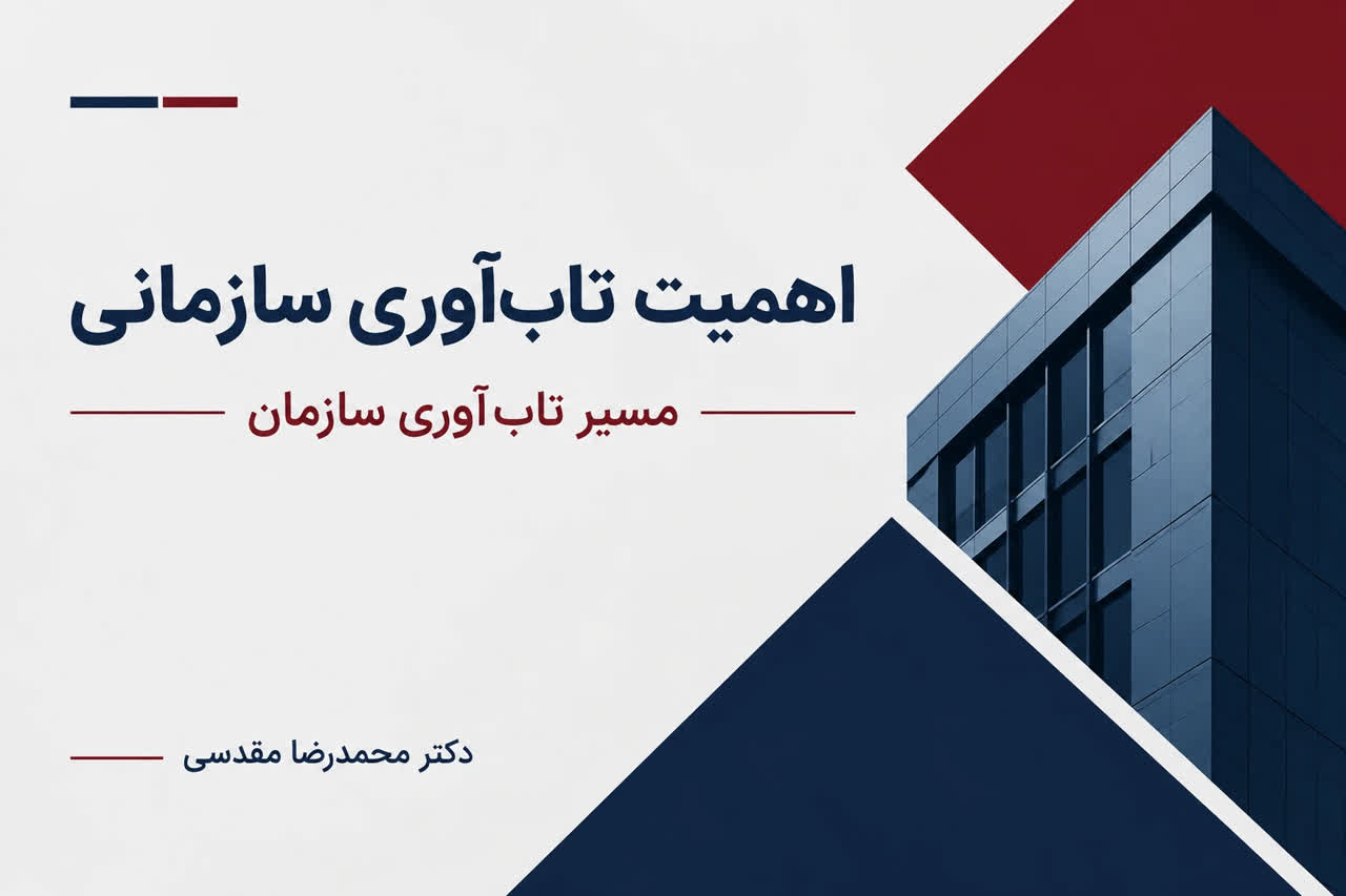 اهمیت تاب‌آوری سازمانی