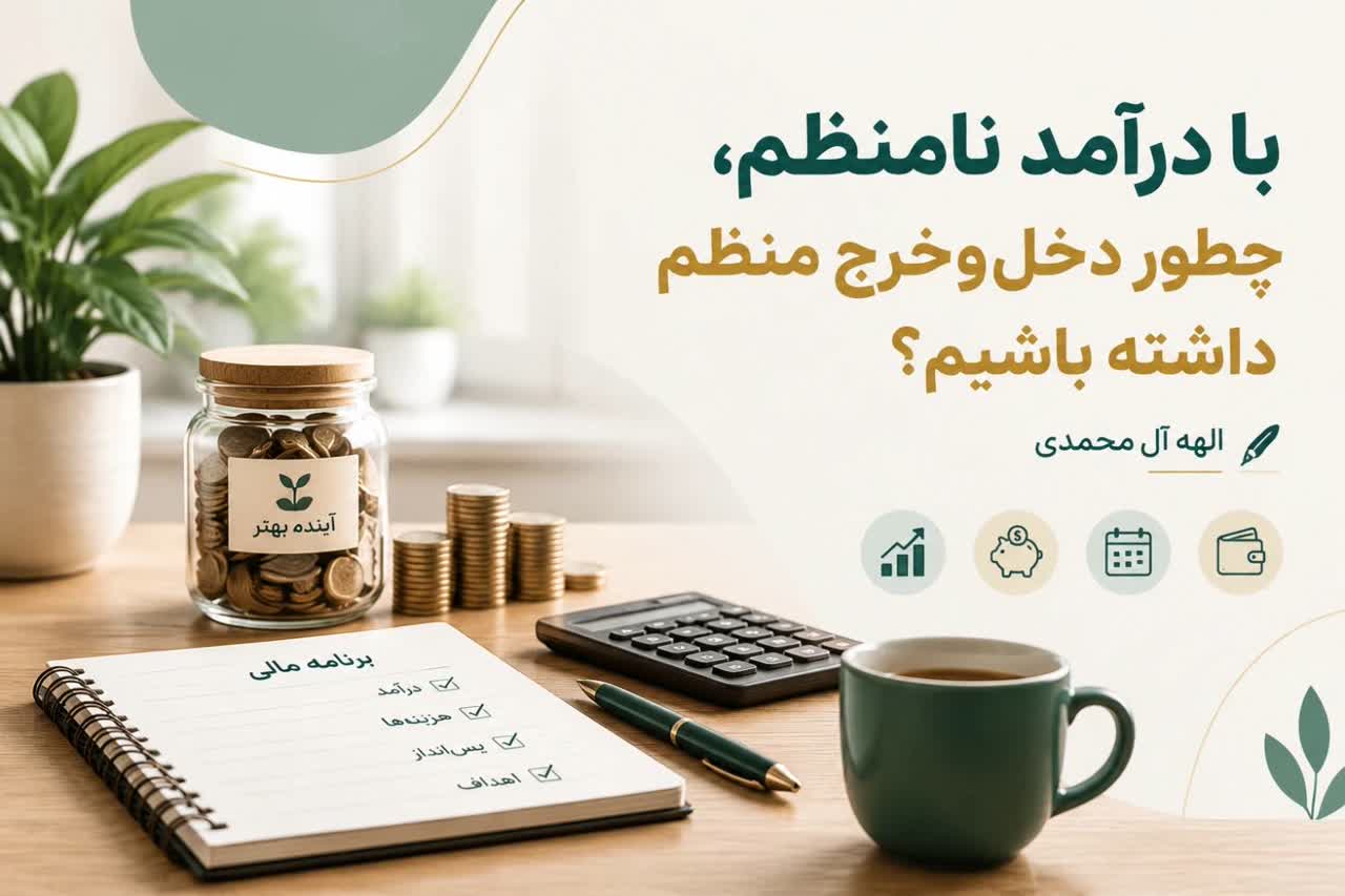 با درآمد نامنظم، چطور دخل‌وخرج منظم داشته باشیم؟