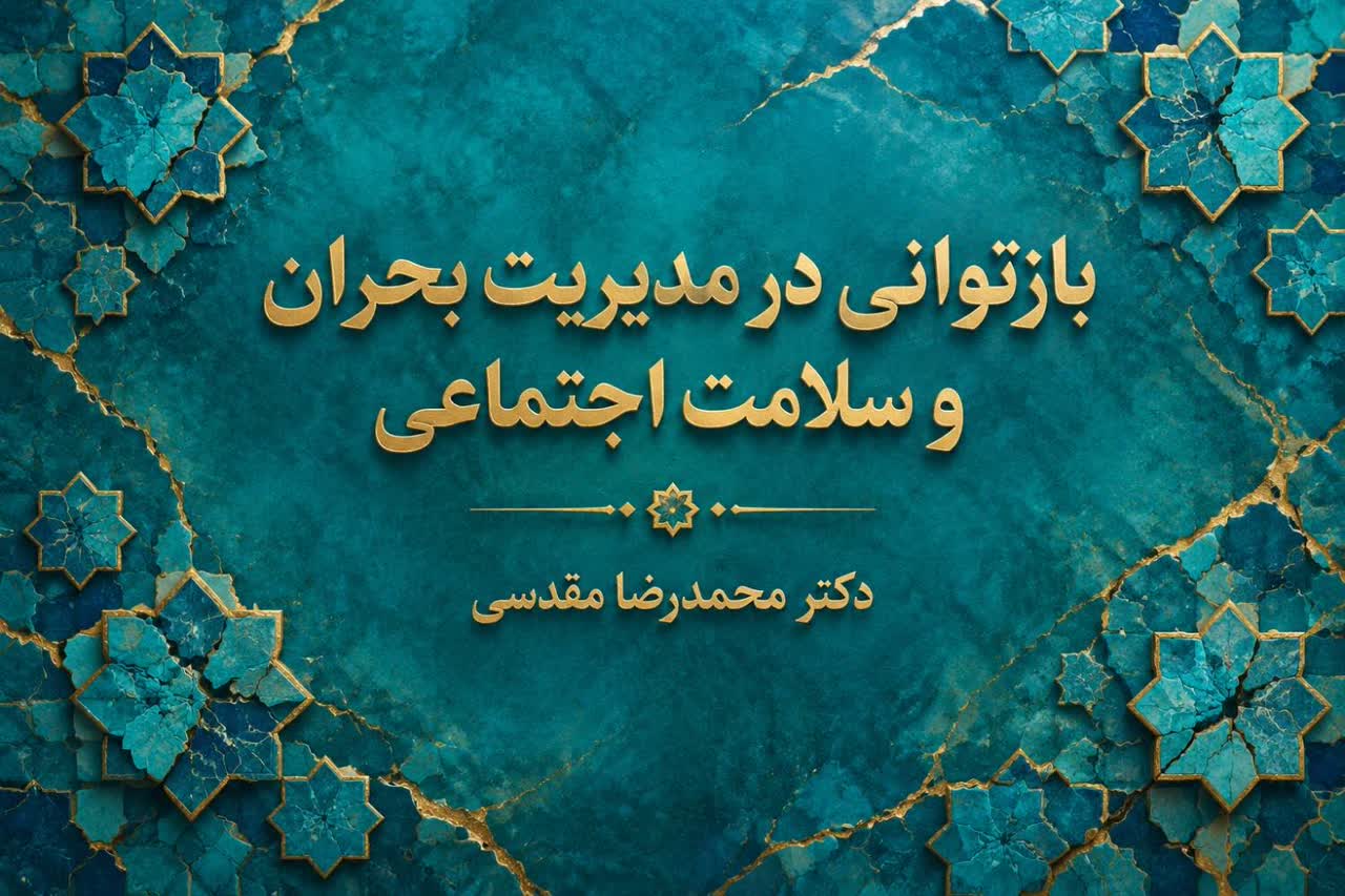 بازتوانی در مدیریت بحران و سلامت اجتماعی