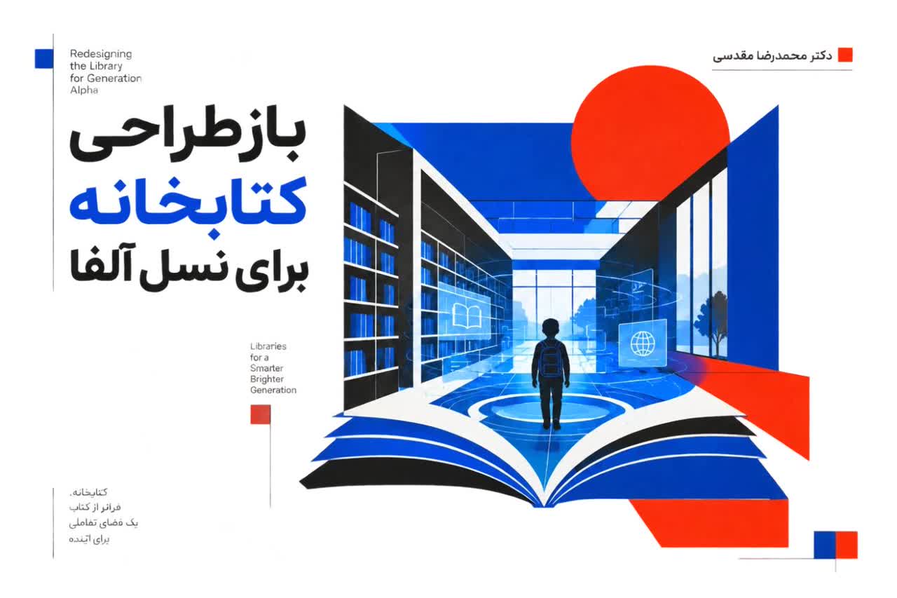 بازطراحی کتابخانه برای نسل آلفا