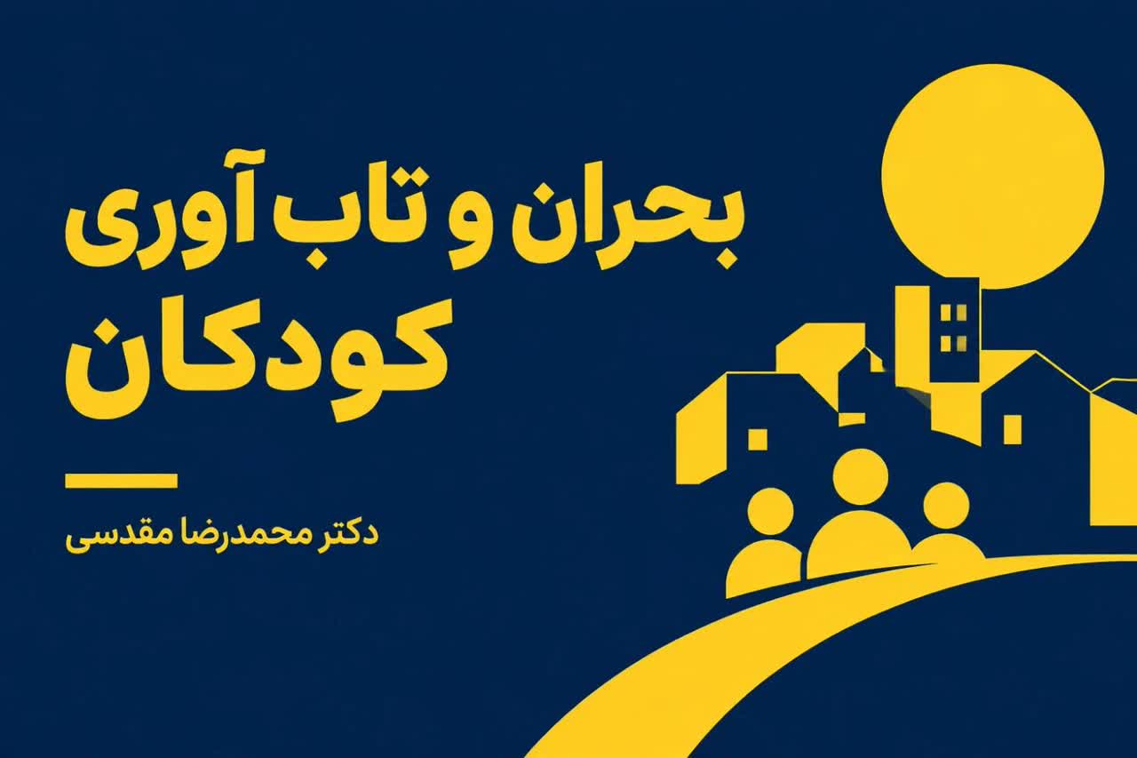 بحران و تاب آوری کودکان