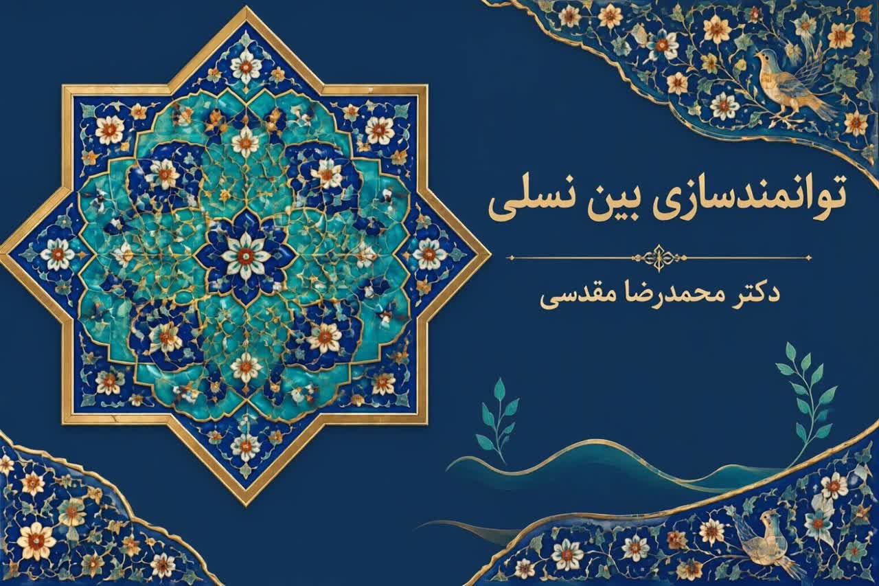بهباشی و توانمندسازی بین نسلی