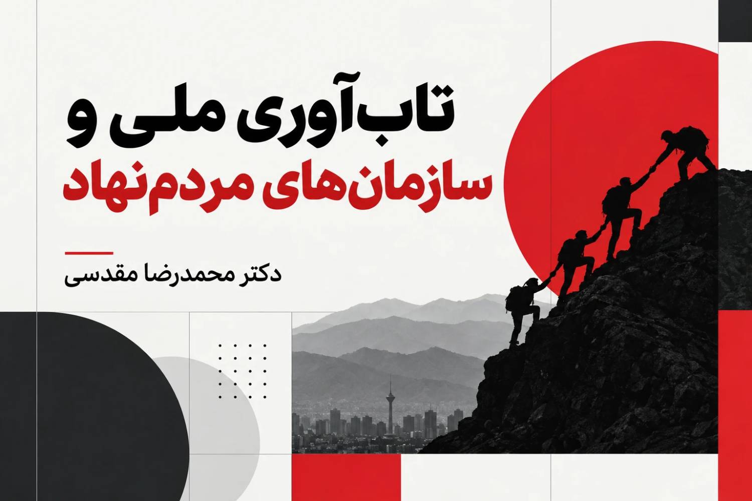 تاب آوری ملی و نقش سازمان‌های مردم‌نهاد