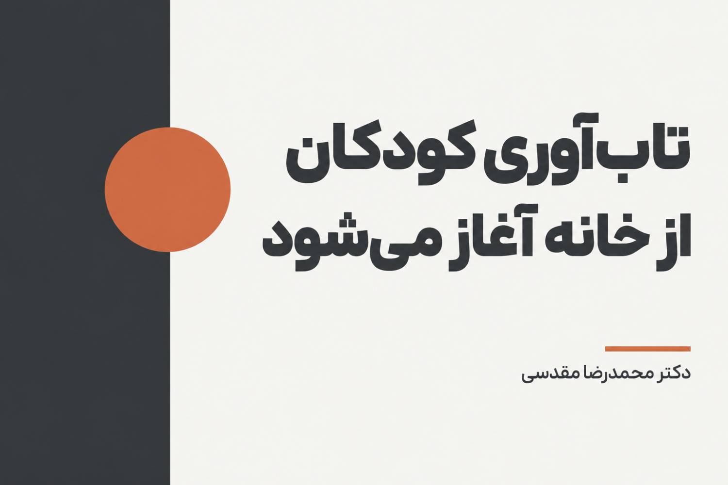 تاب آوری کودکان از خانه آغاز می شود