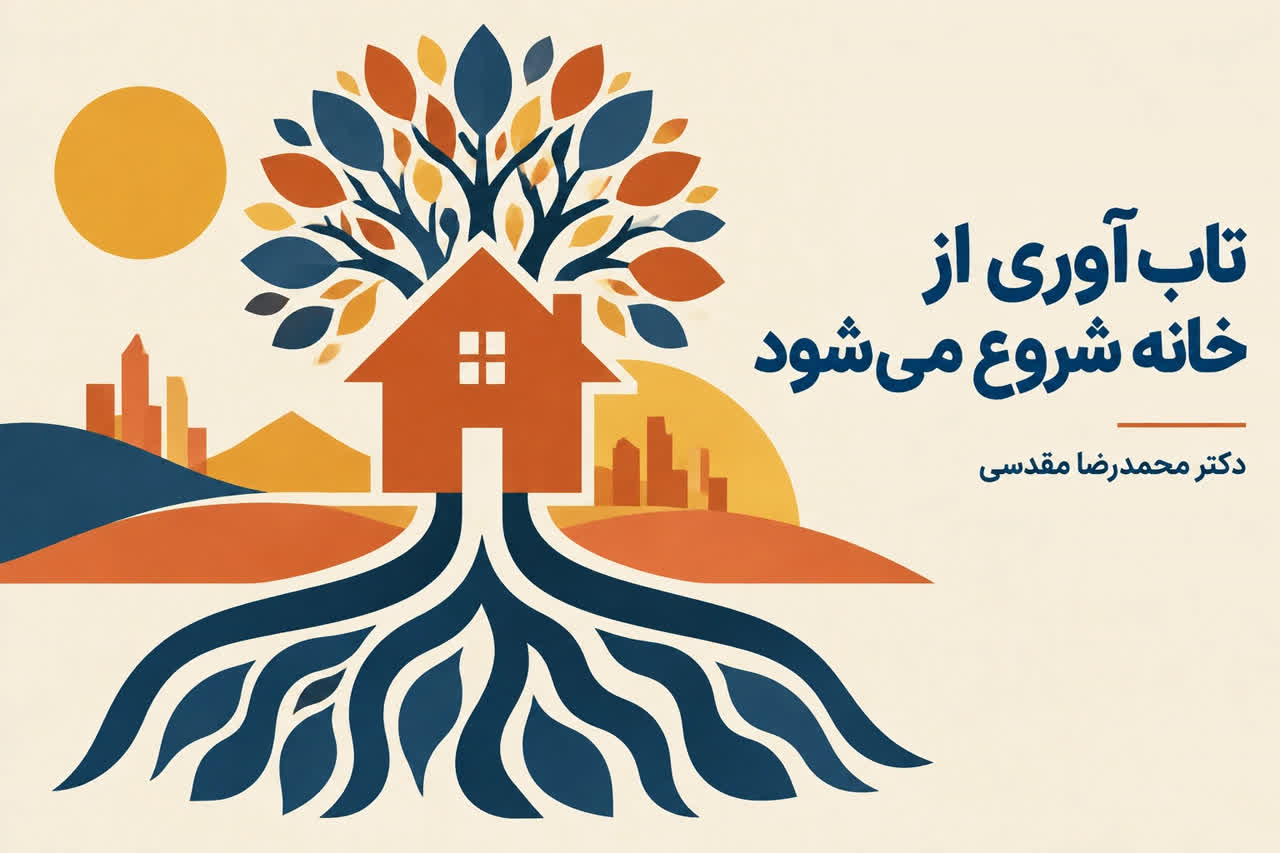 تاب‌آوری از خانه شروع می‌شود