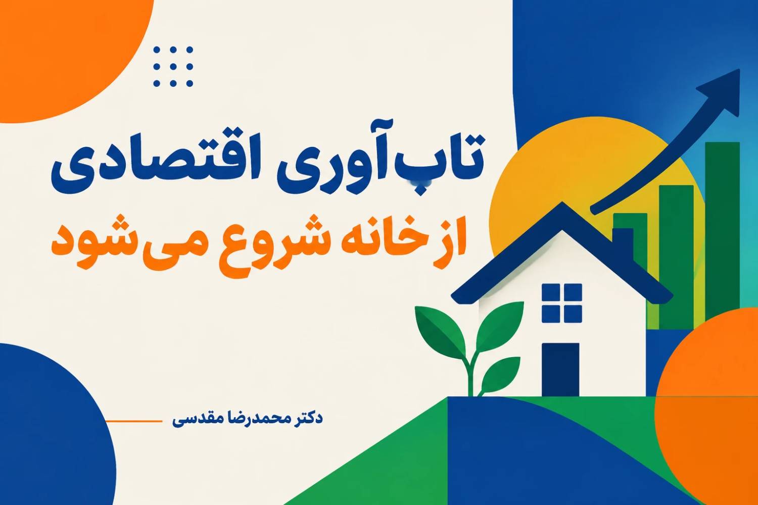 تاب‌آوری اقتصادی از خانه شروع می‌شود
