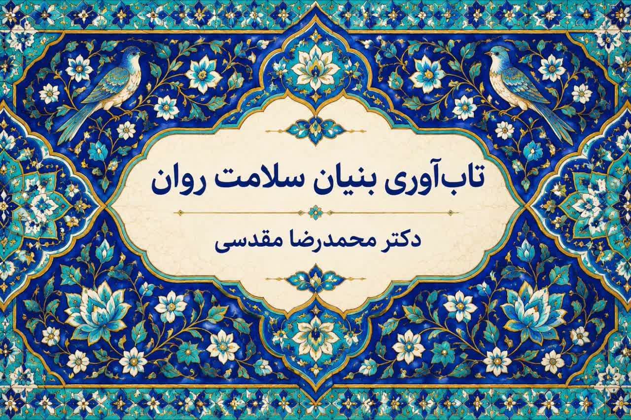 تاب‌آوری بنیان سلامت روان