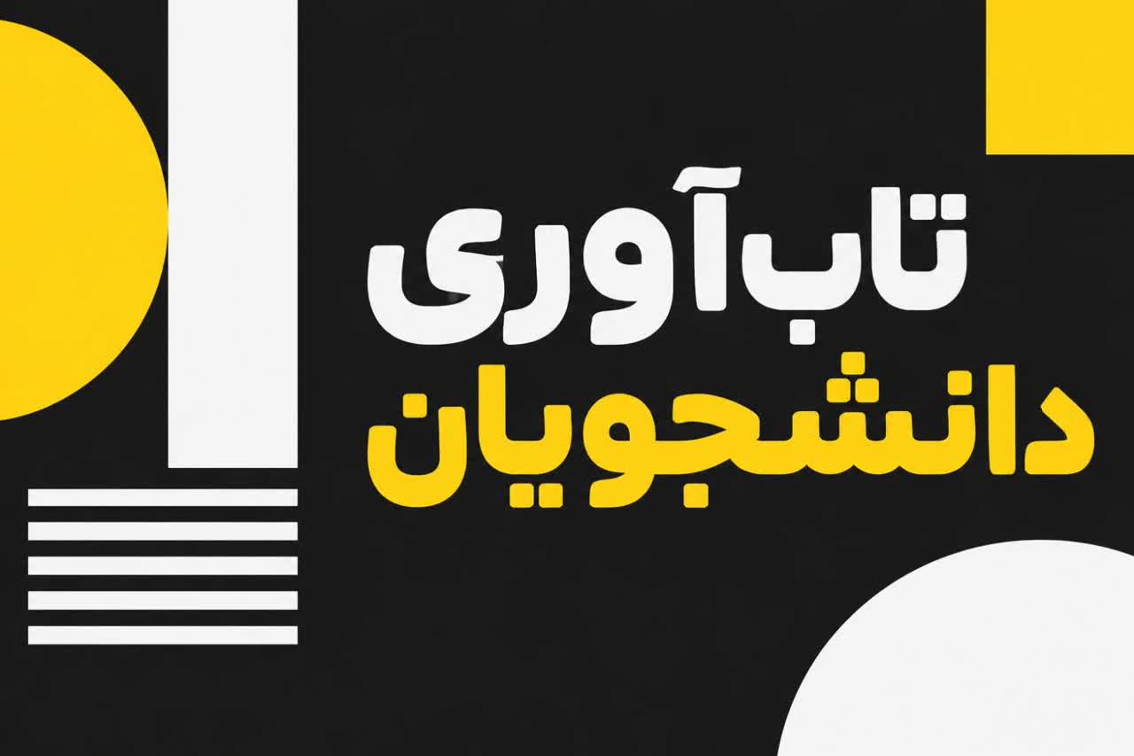 تاب‌آوری دانشجویان