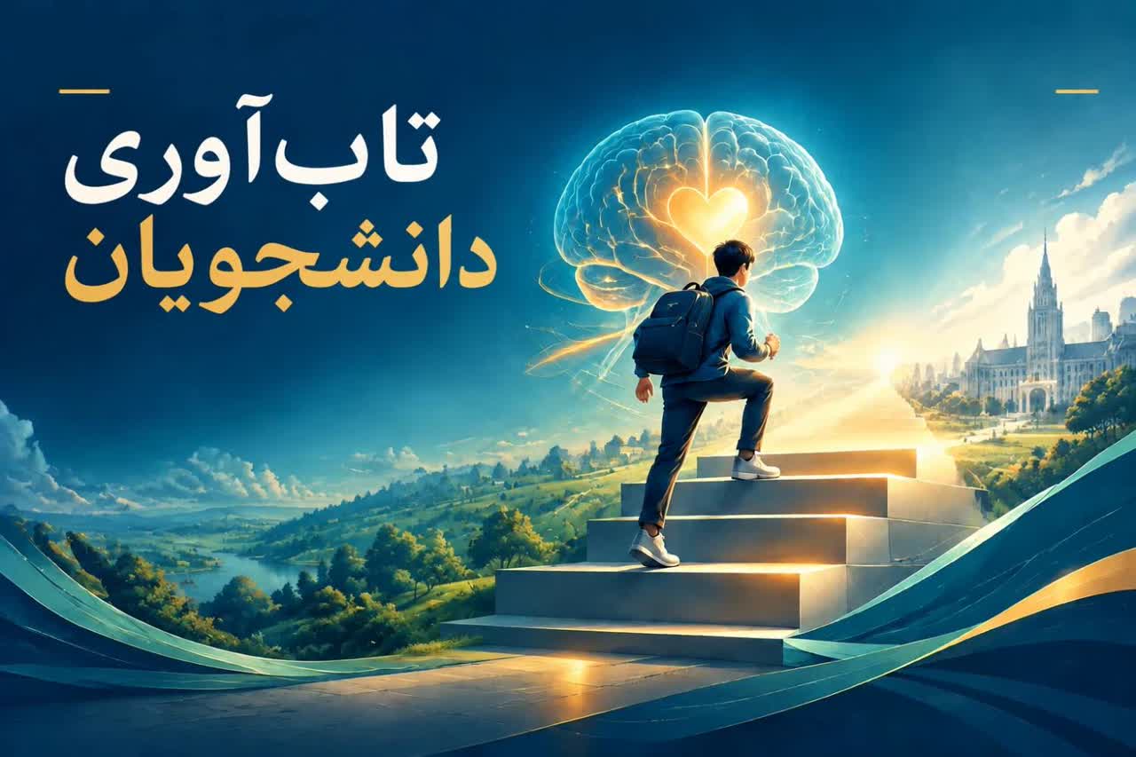 تاب‌آوری دانشجویان