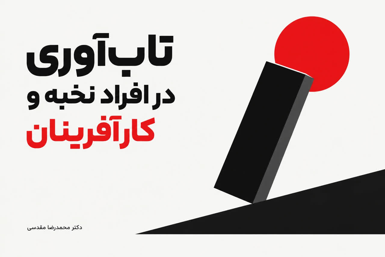 تاب‌آوری در افراد نخبه و کارآفرینان