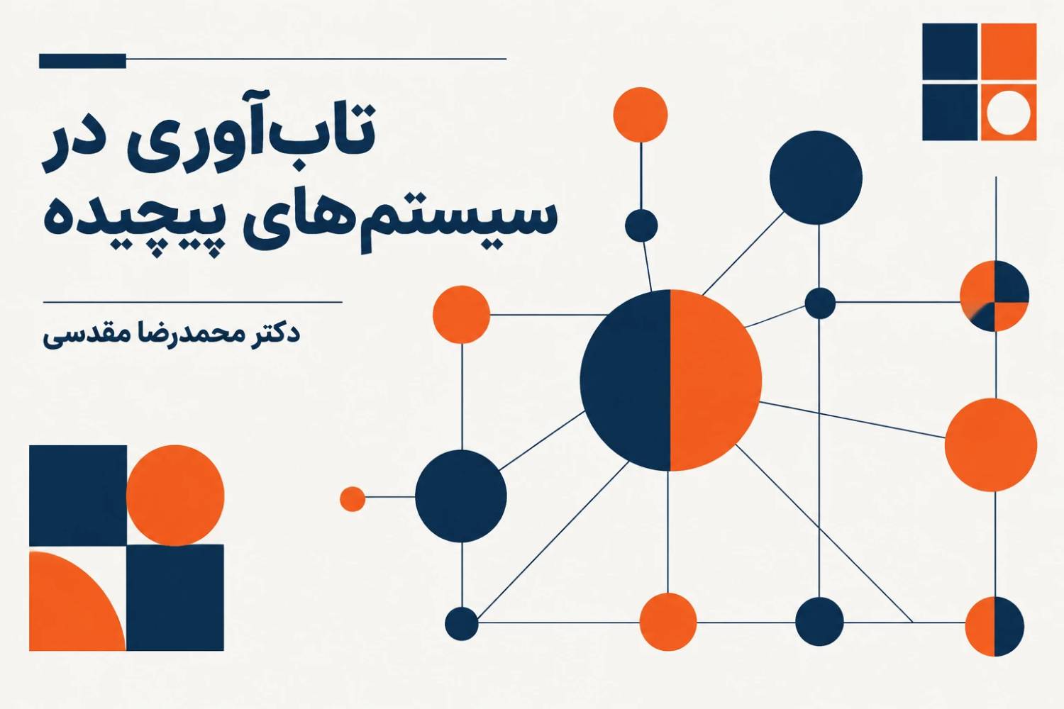تاب‌آوری در سیستم‌های پیچیده