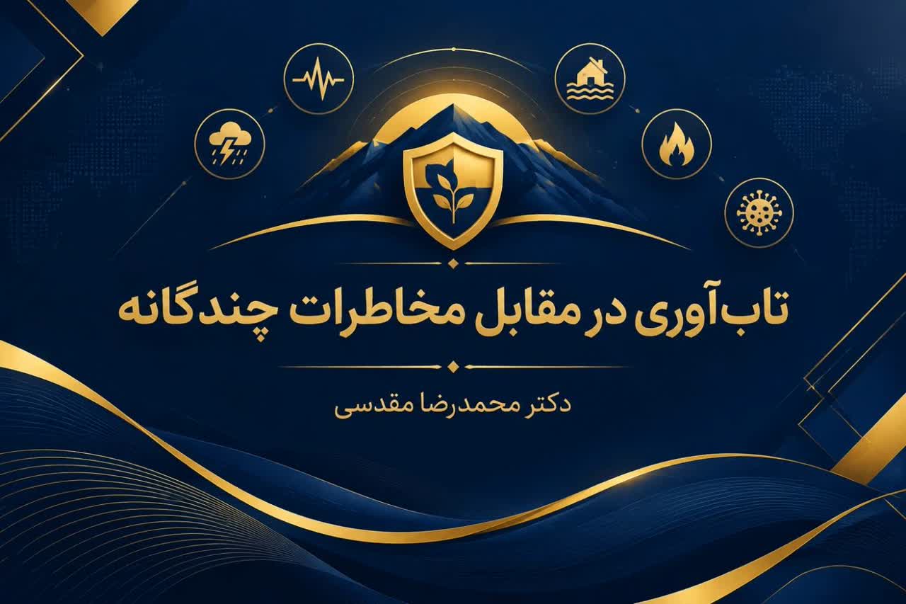 تاب‌آوری در مقابل مخاطرات چندگانه