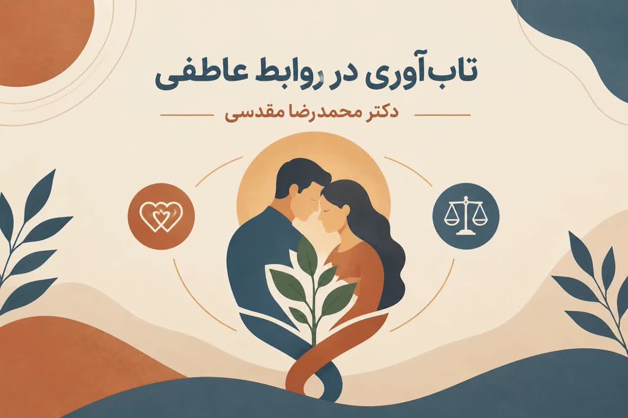 تاب‌آوری رابطه‌ای