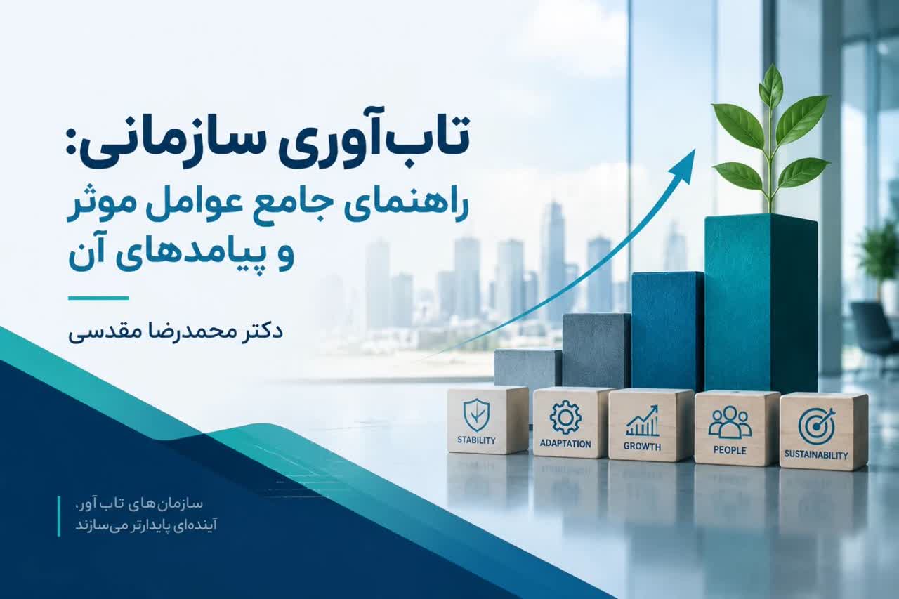 تاب‌آوری سازمانی: راهنمای جامع عوامل موثر و پیامدهای آن