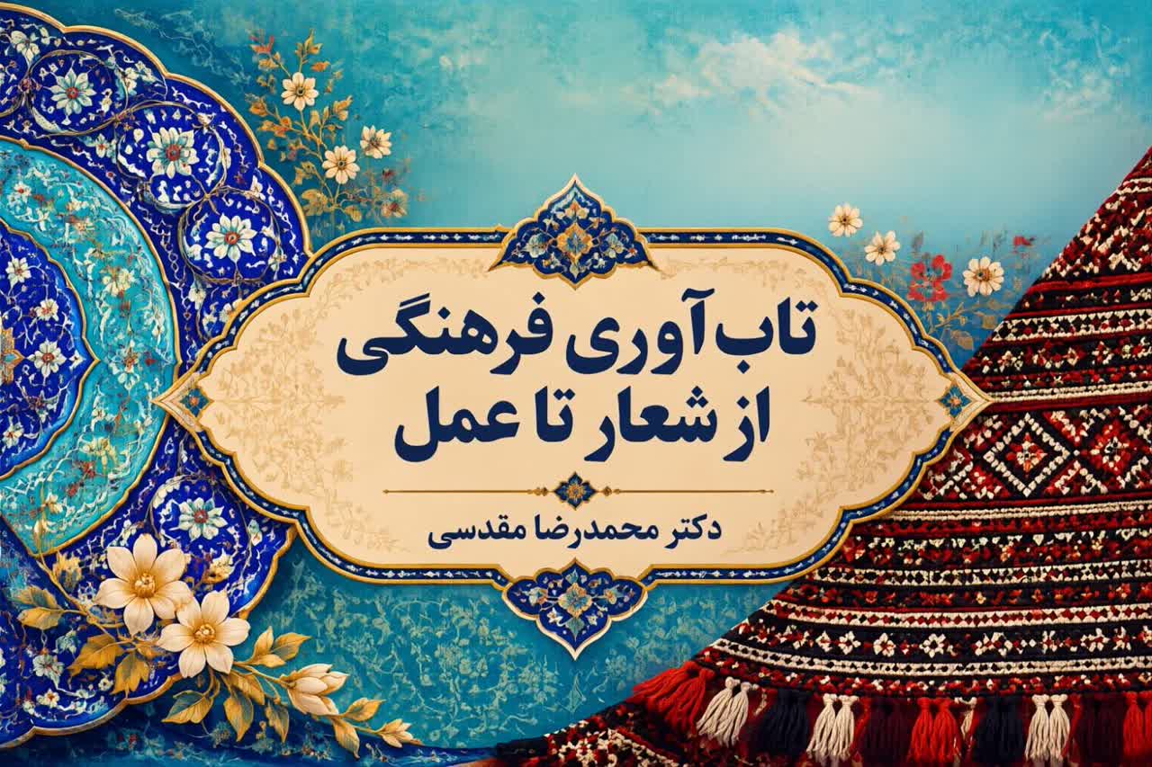 تاب‌آوری فرهنگی از شعار تا عمل