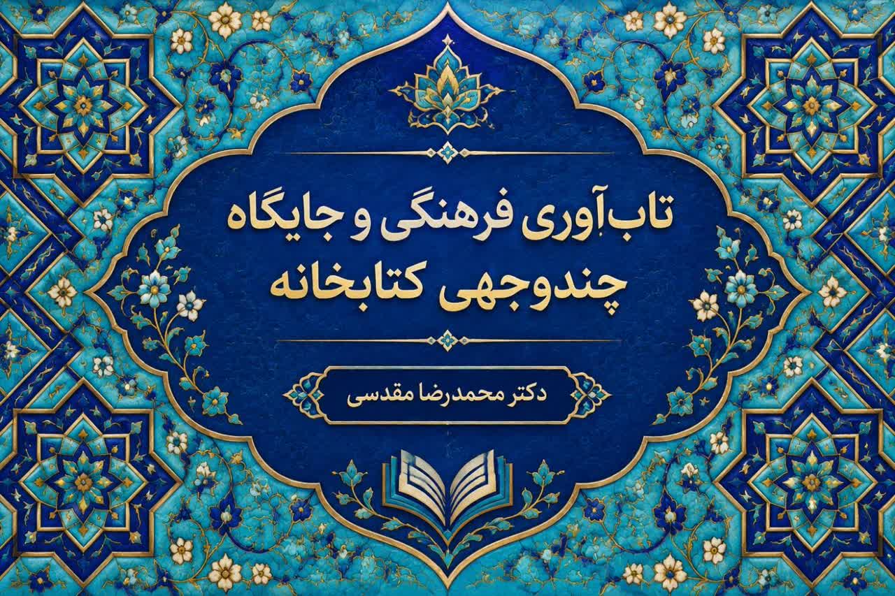 تاب‌آوری فرهنگی و جایگاه چندوجهی کتابخانه