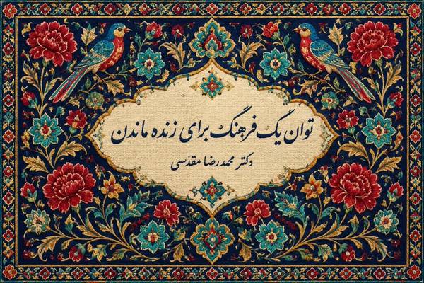 تاب‌آوری فرهنگی یعنی توان یک فرهنگ برای زنده ماندن