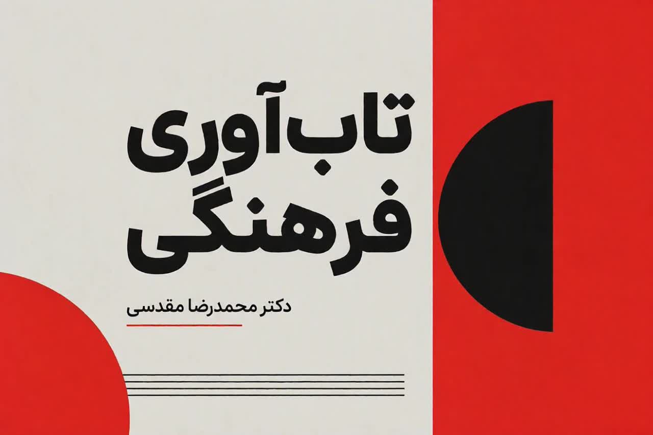 تاب‌آوری فرهنگی