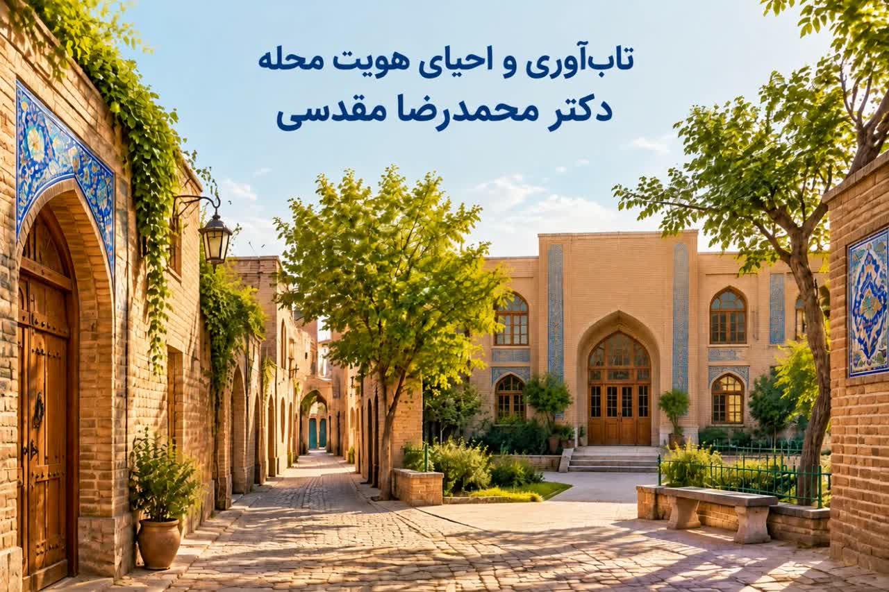 تاب‌آوری و احیای هویت محله