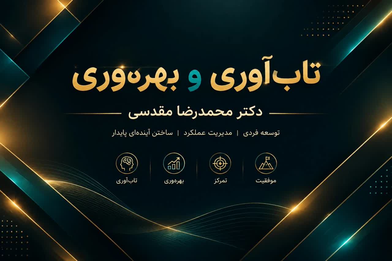 تاب‌آوری و بهره‌وری