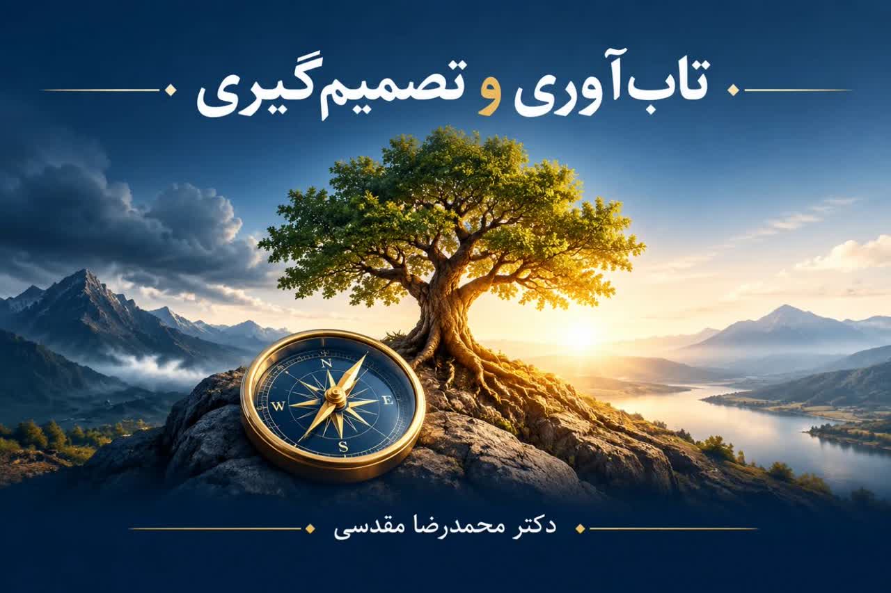 تاب‌آوری و تصمیم گیری