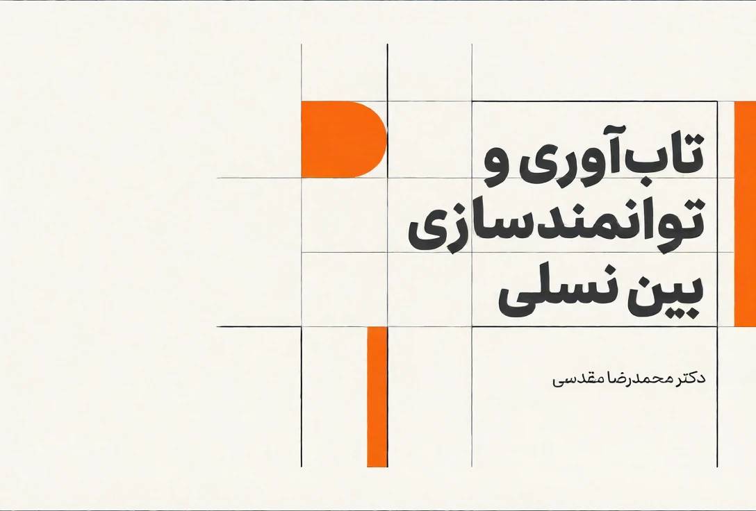 تاب‌آوری و توانمندسازی بین نسلی