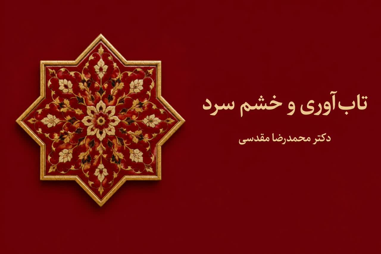 تاب‌آوری و خشم سرد