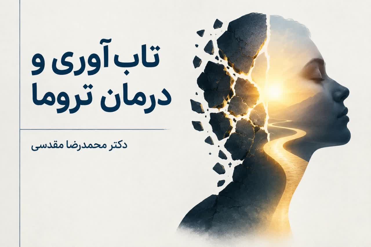 تاب‌آوری و درمان تروما