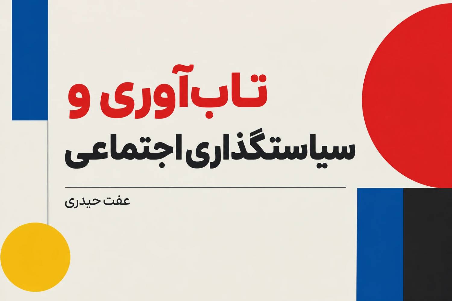 تاب‌آوری و سیاستگذاری اجتماعی