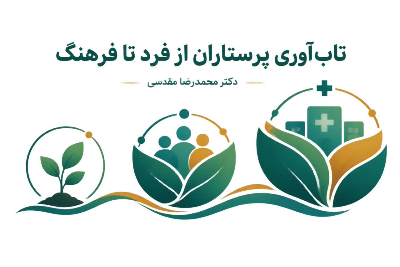 تاب‌آوری پرستاران از فرد تا فرهنگ
