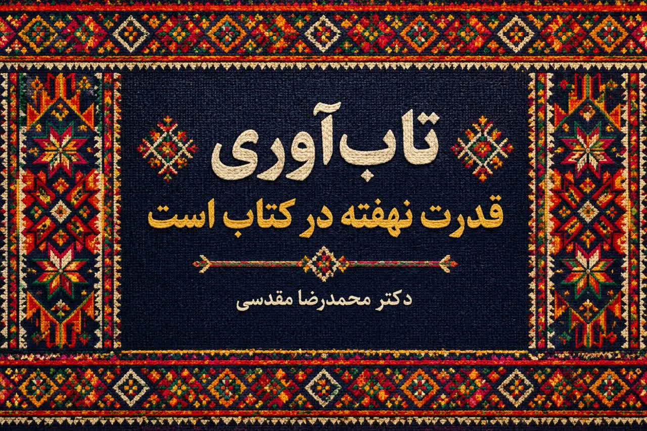 تاب‌آوری، قدرت نهفته در کتاب است