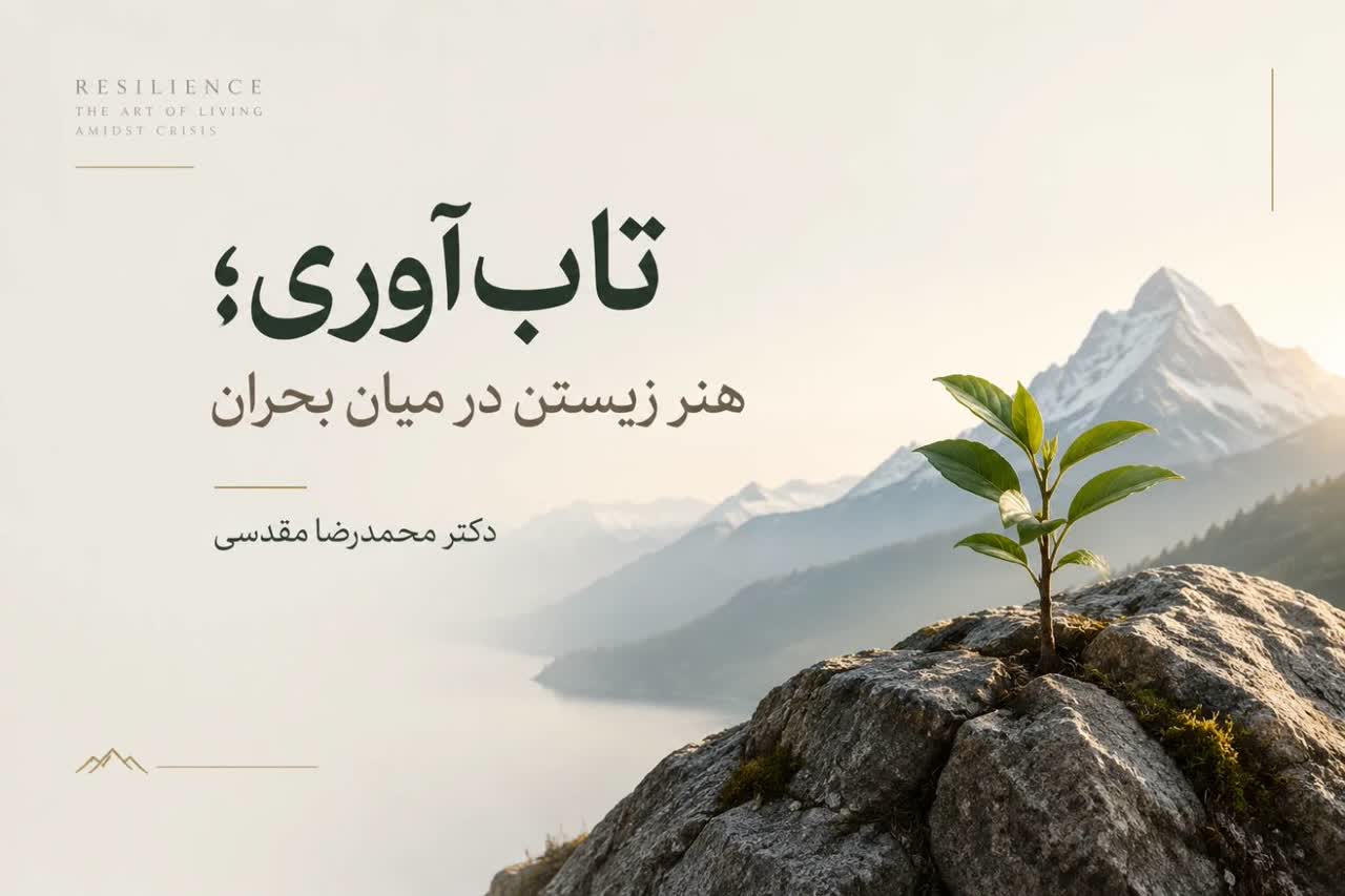 تاب‌آوری؛ هنر زیستن در میان بحران‌