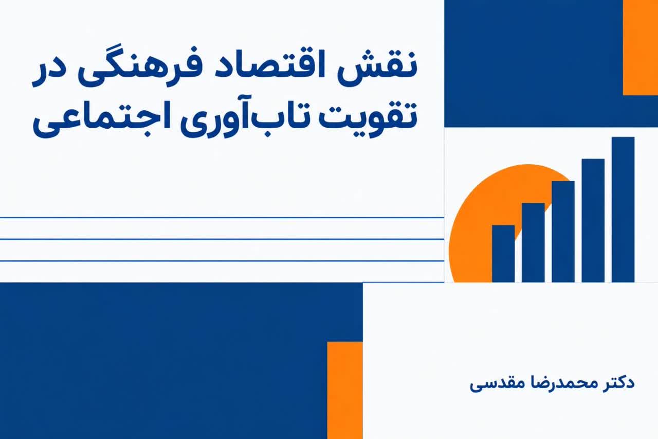 تاثیر اقتصاد فرهنگی در تقویت تاب‌آوری اجتماعی