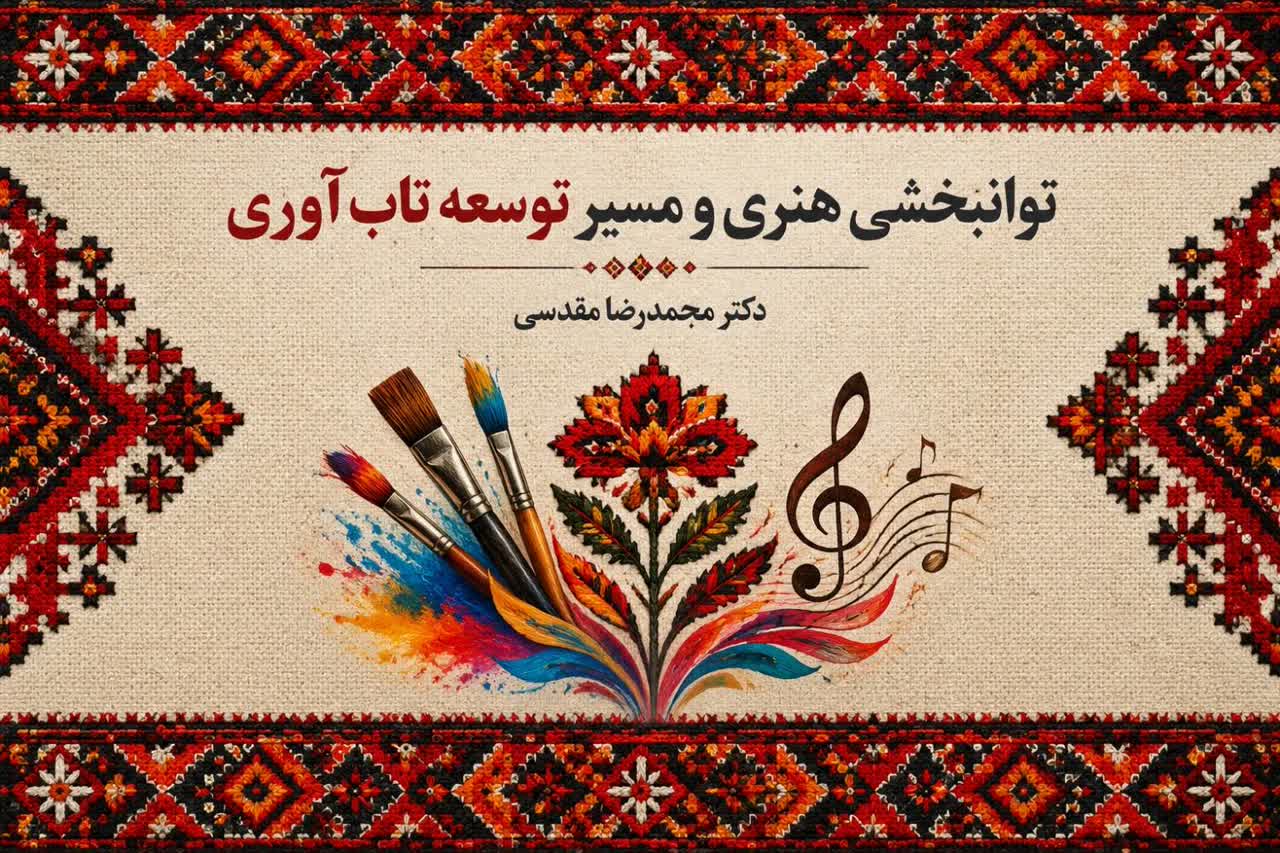توانبخشی هنری و مسیر توسعه تاب آوری