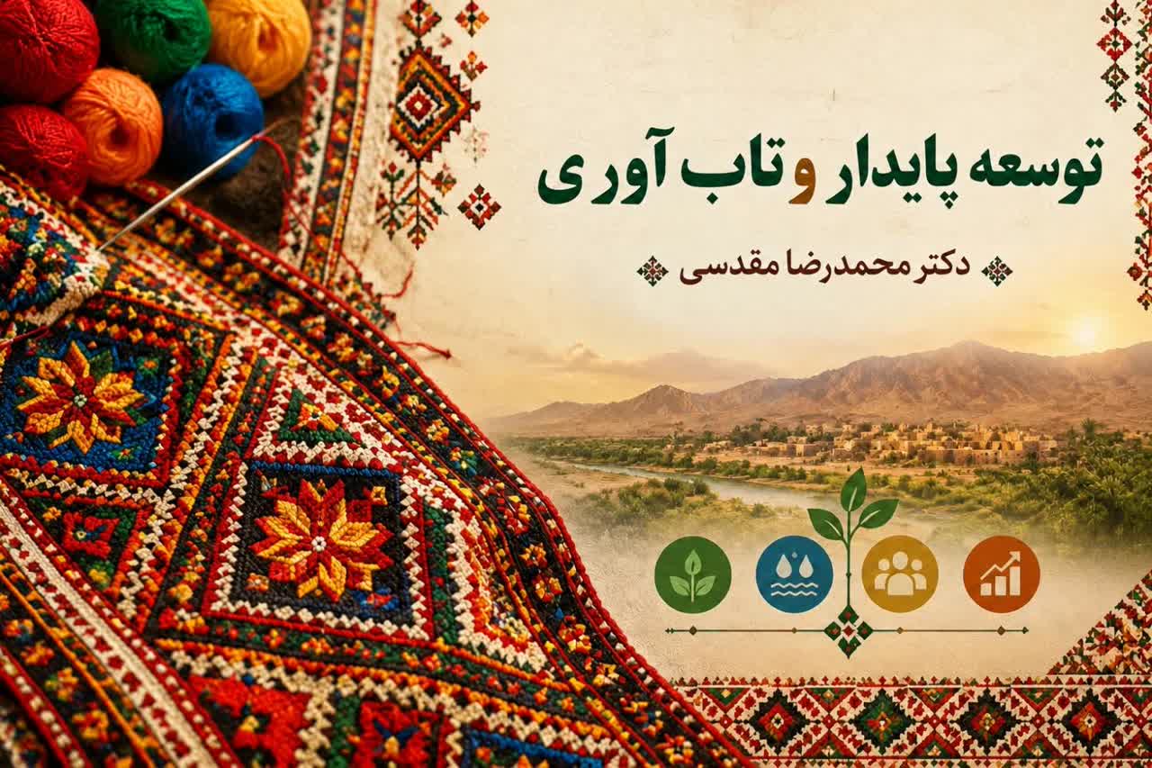توسعه پایدار و تاب آوری