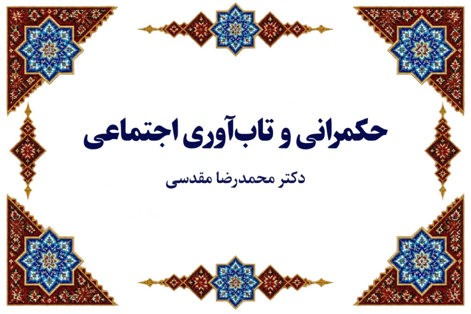 حکمرانی و تاب‌آوری اجتماعی