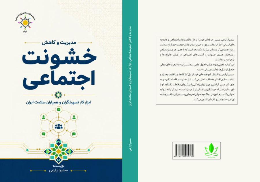 خانه تاب آوری از انتشار کتاب مدیریت و کاهش خشونت اجتماعی خبرداد