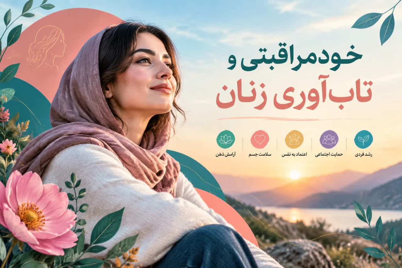 خودمراقبتی و تاب‌آوری زنان