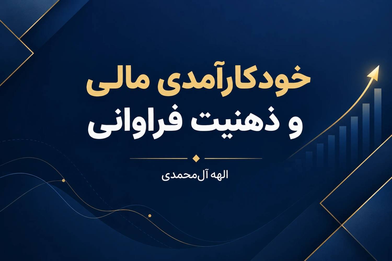 خودکارآمدی مالی و ذهنیت فراوانی